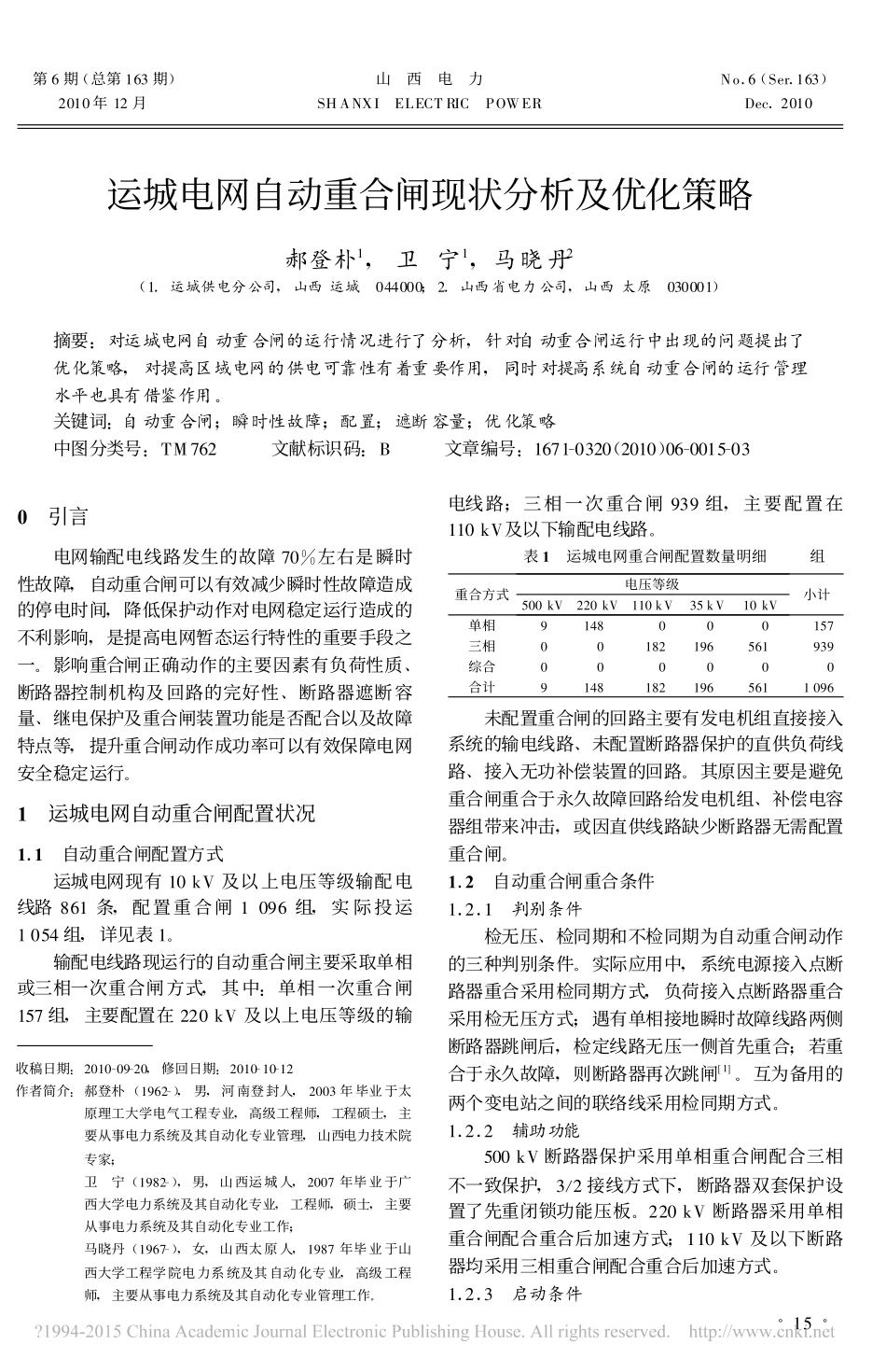 运城电网自动重合闸现状分析及优化策略_第1页