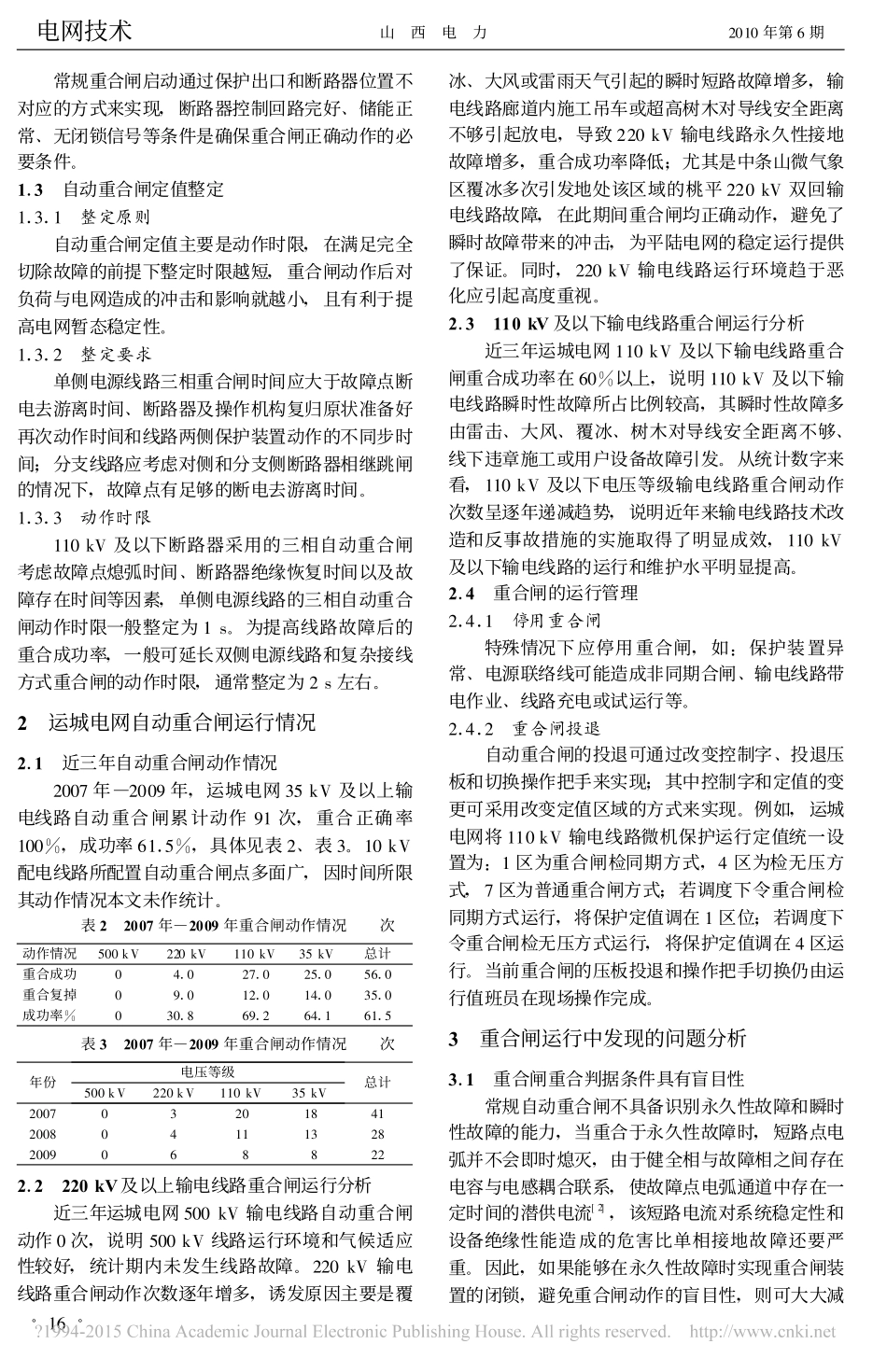 运城电网自动重合闸现状分析及优化策略_第2页