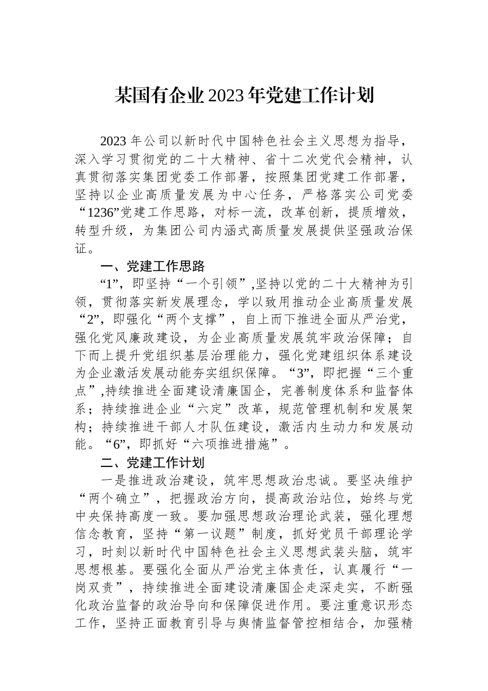 某国有企业2023年党建工作计划_第1页