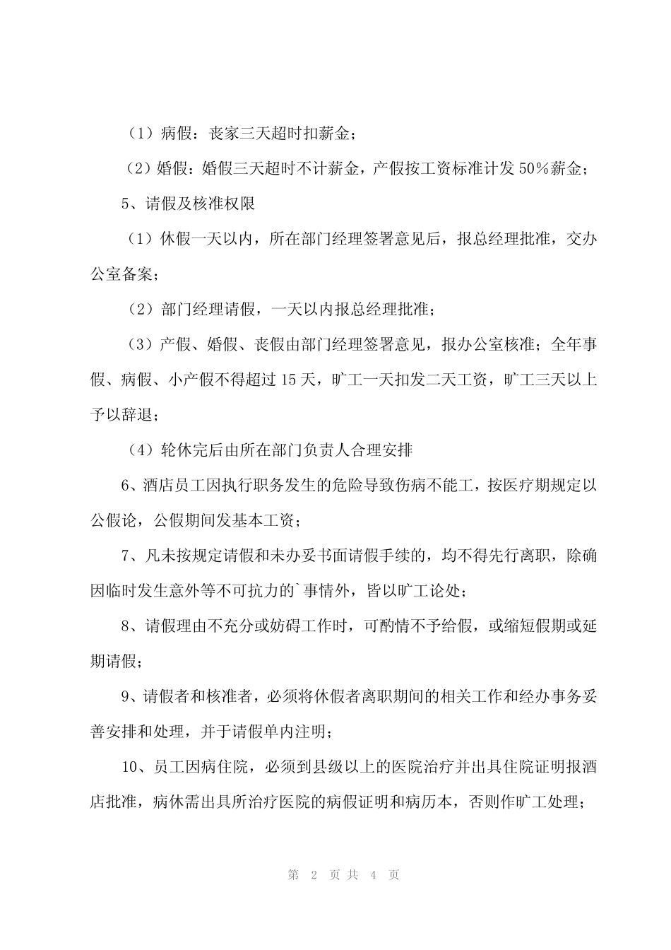 2024年请假管理规章制度细则(3) _第2页