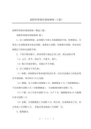 2024年请假管理规章制度细则(3) 