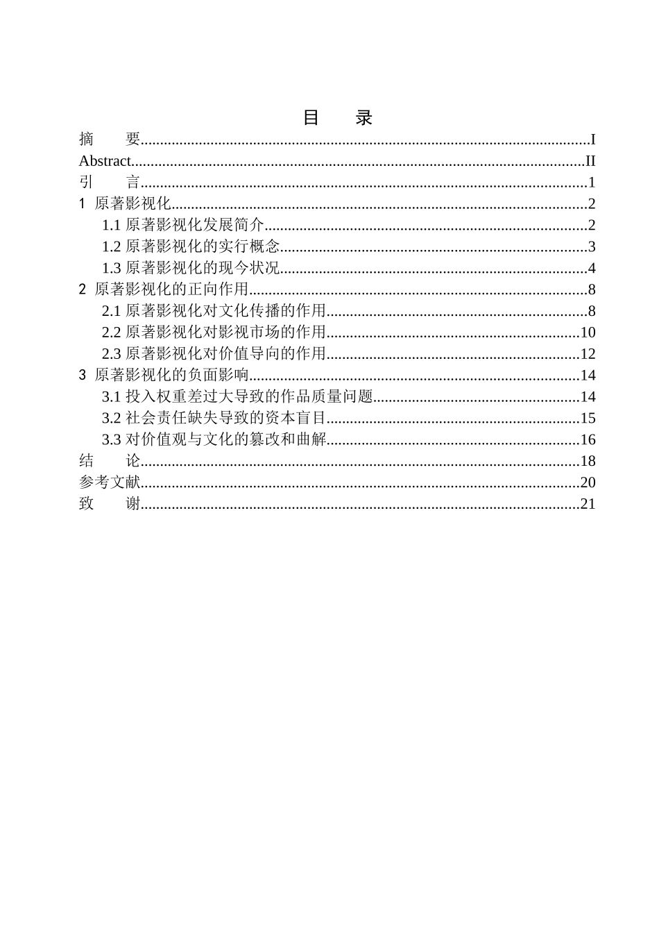 影视专业 -从《流浪地球》论原著影视化的双刃剑作用_第1页