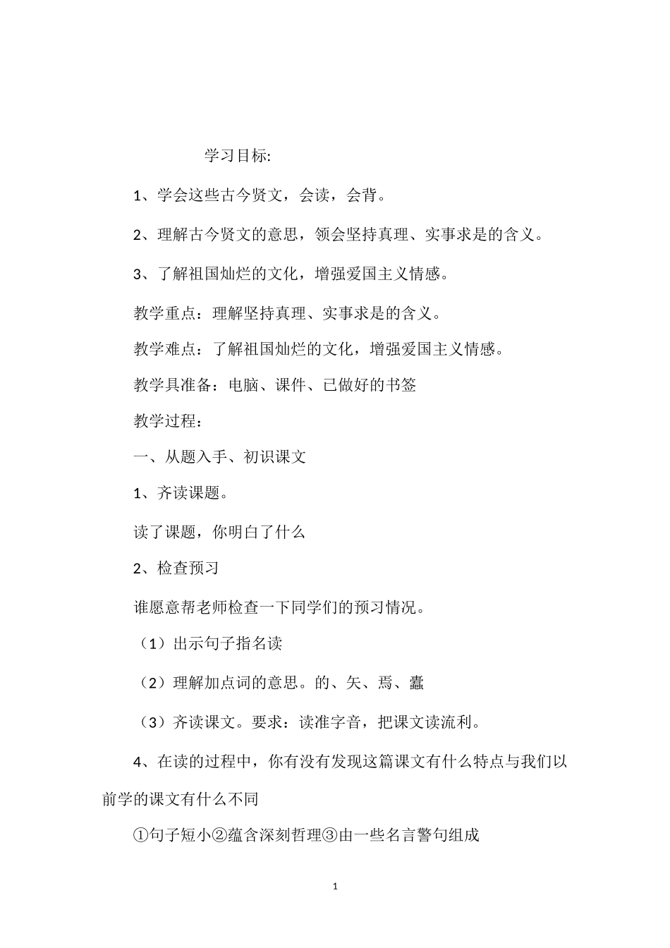 小学五年级语文教案——《古今贤文（真理篇）》_第1页