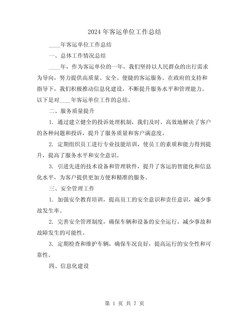 2024年客运单位工作总结(2) _第1页
