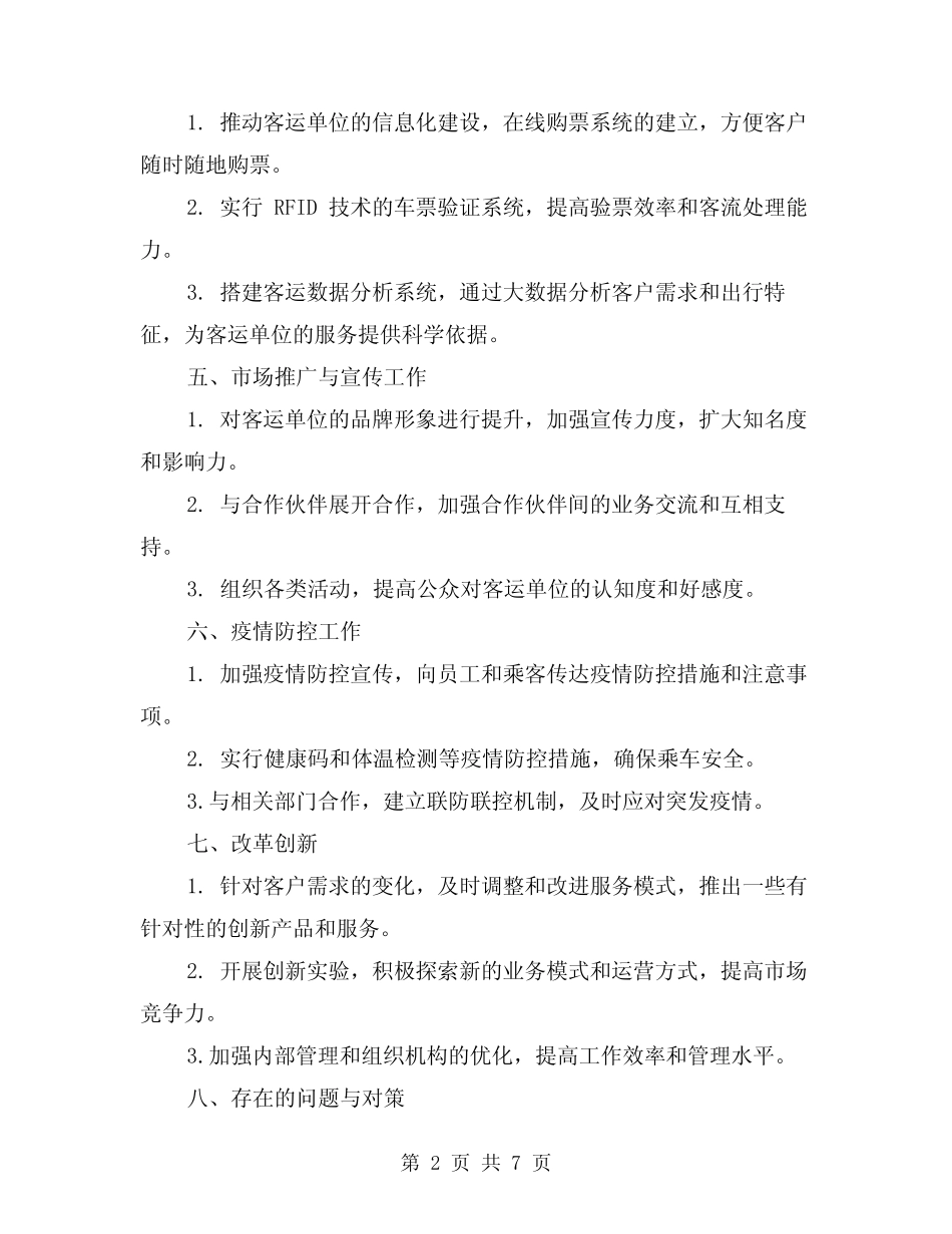 2024年客运单位工作总结(2) _第2页