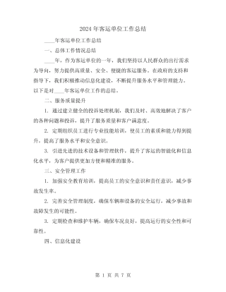 2024年客运单位工作总结(2) 