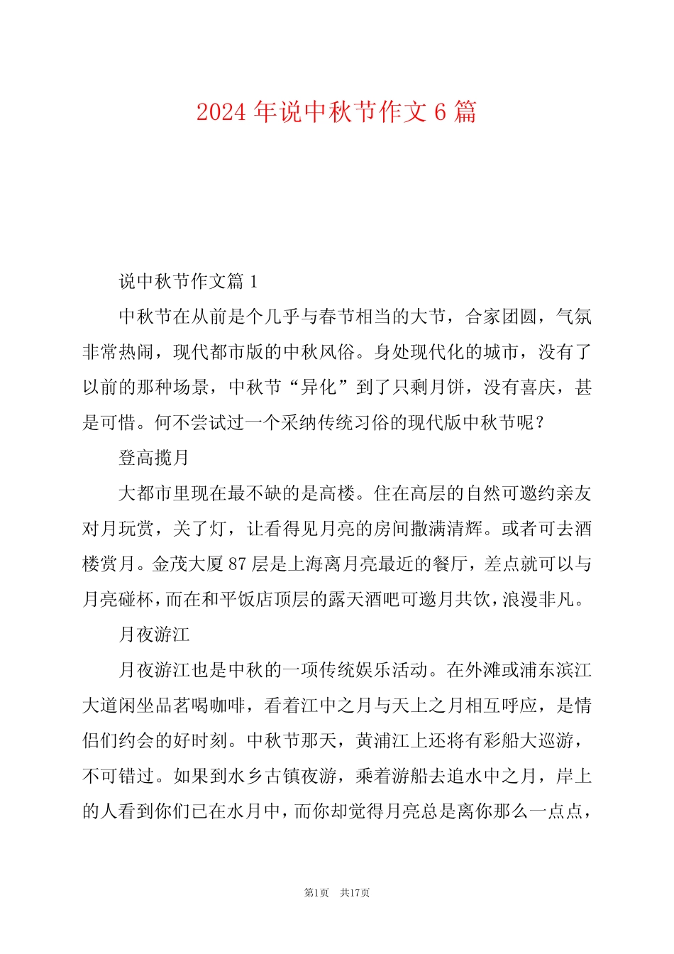 2024年说中秋节作文6 _第1页