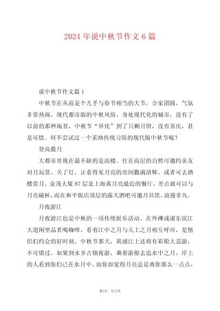 2024年说中秋节作文6 