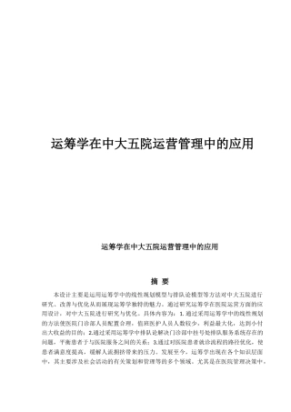 运筹学在中大五院运营管理中的应用