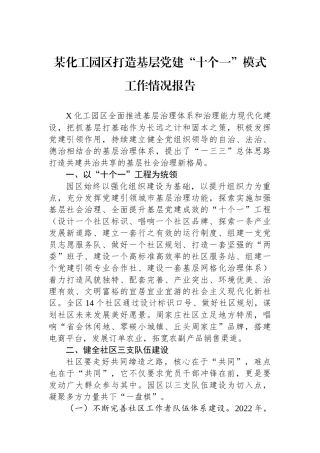 某化工园区打造基层党建“十个一”模式工作情况报告