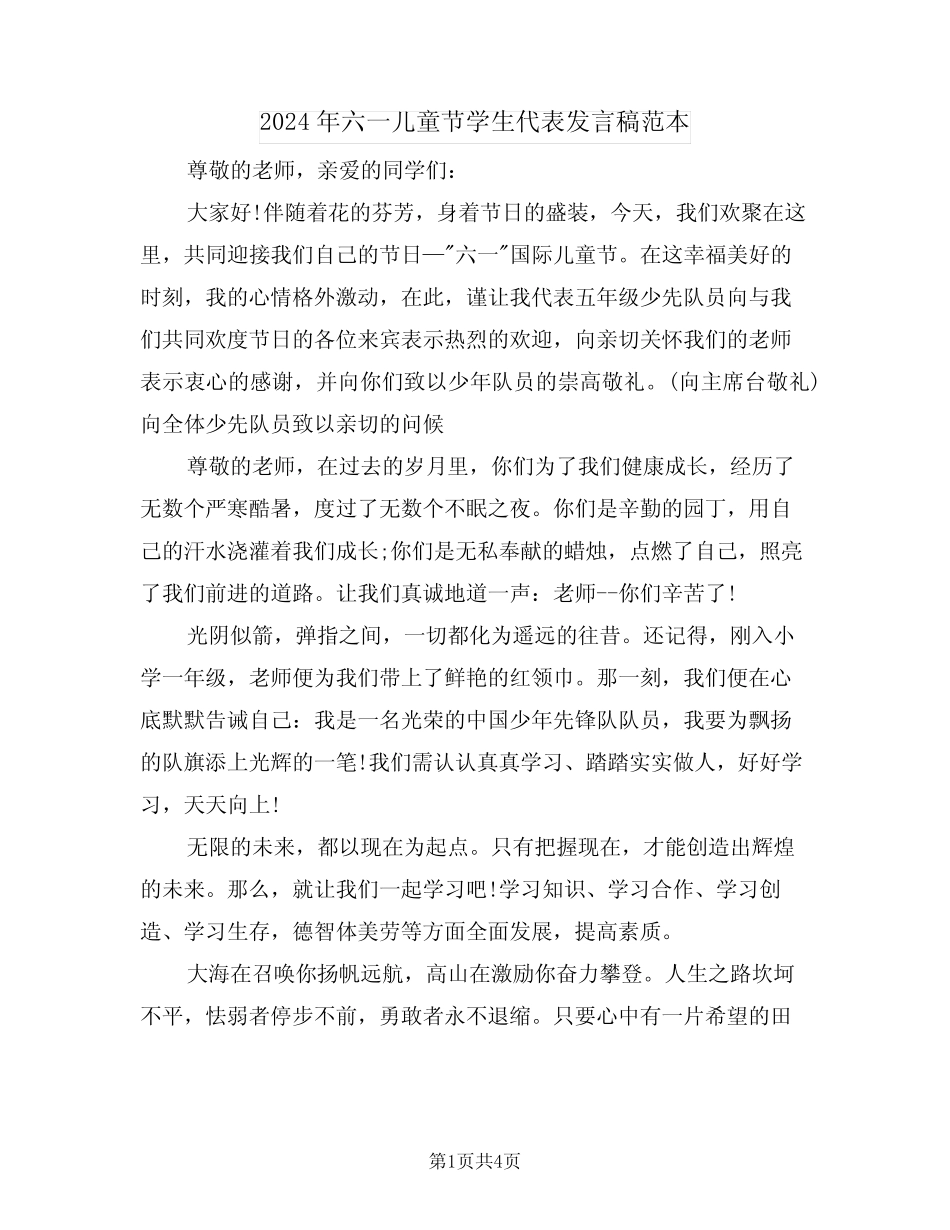 2024年六一儿童节学生代表发言稿范本(2) _第1页