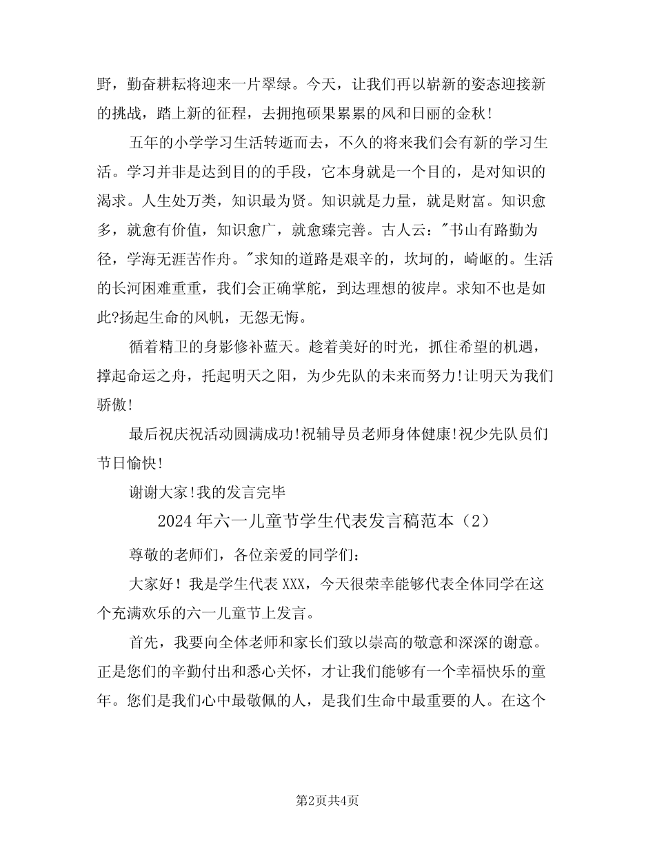 2024年六一儿童节学生代表发言稿范本(2) _第2页