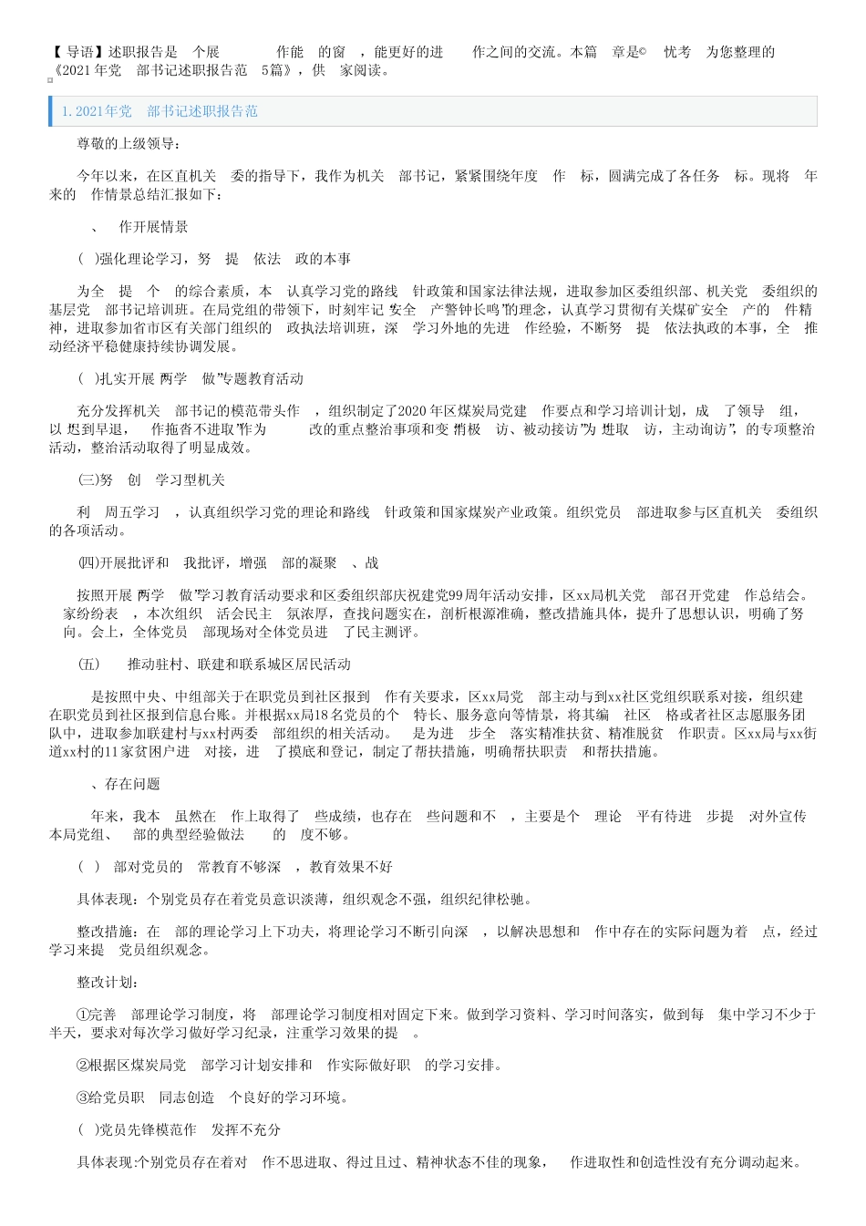 2021年党支部书记述职报告范文5篇_第1页