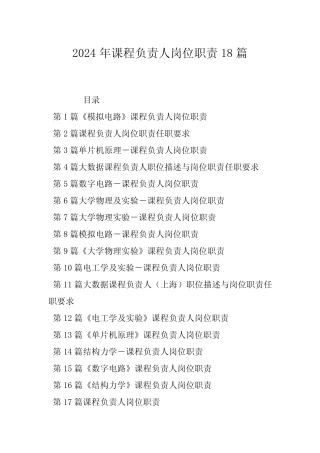 2024年课程负责人岗位职责18 