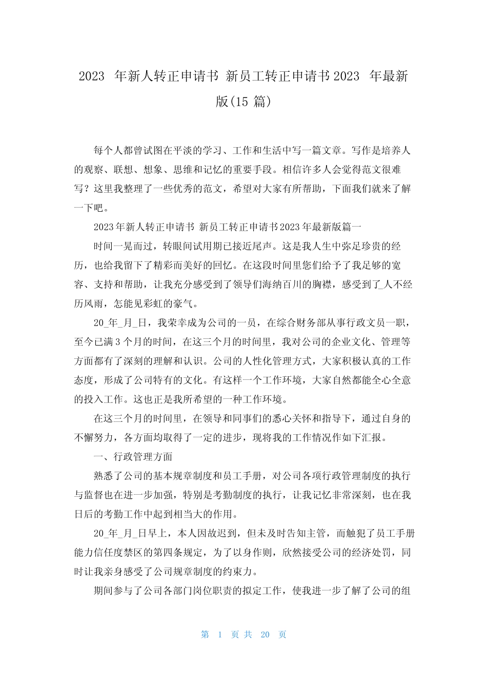 2023年新人转正申请书 新员工转正申请书2023年最新版(15篇) _第1页