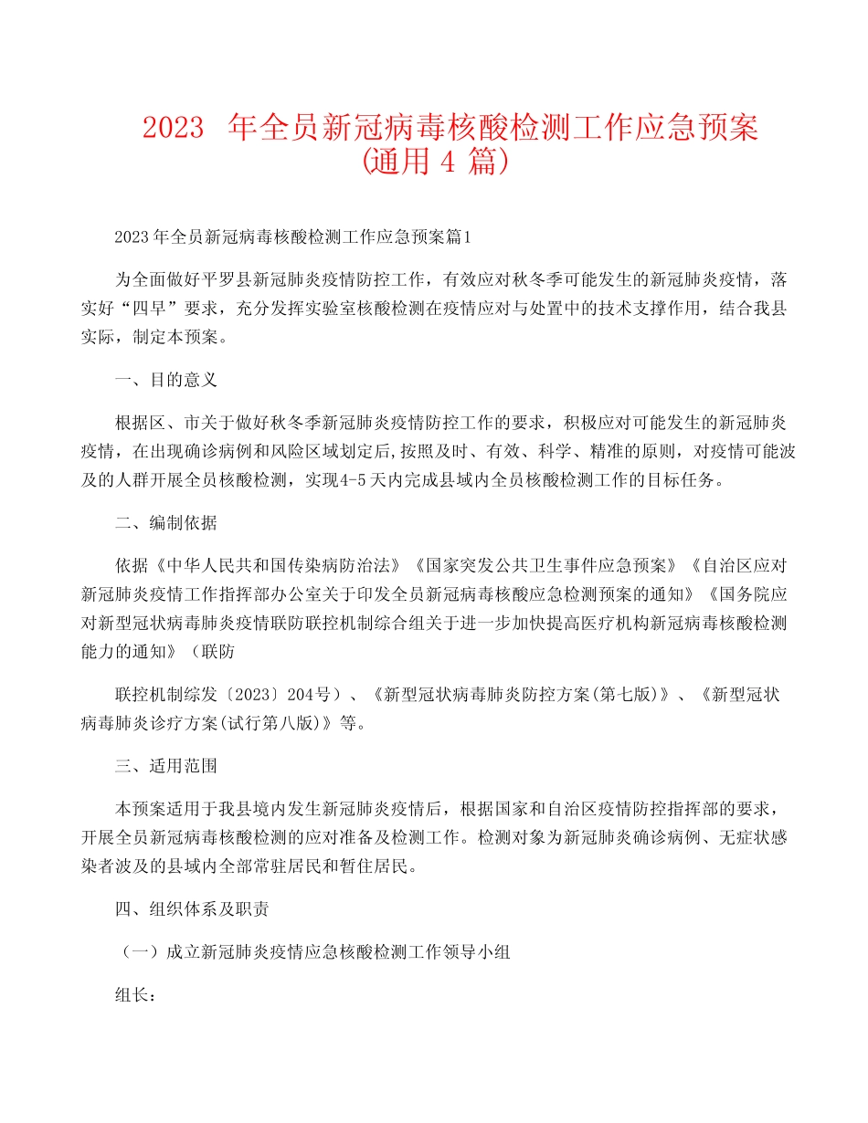 2023年全员新冠病毒核酸检测工作应急预案(真题4篇) _第1页