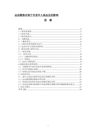 运动锻炼对南宁市老年人高血压的影响论文