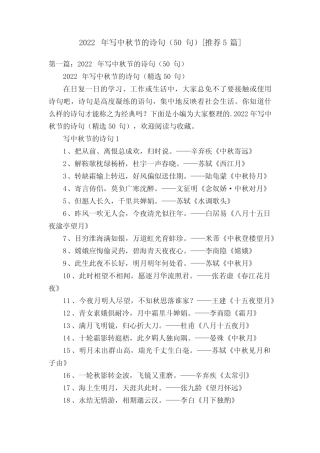 2022年写中秋节的诗句(50句)[推荐5篇] 