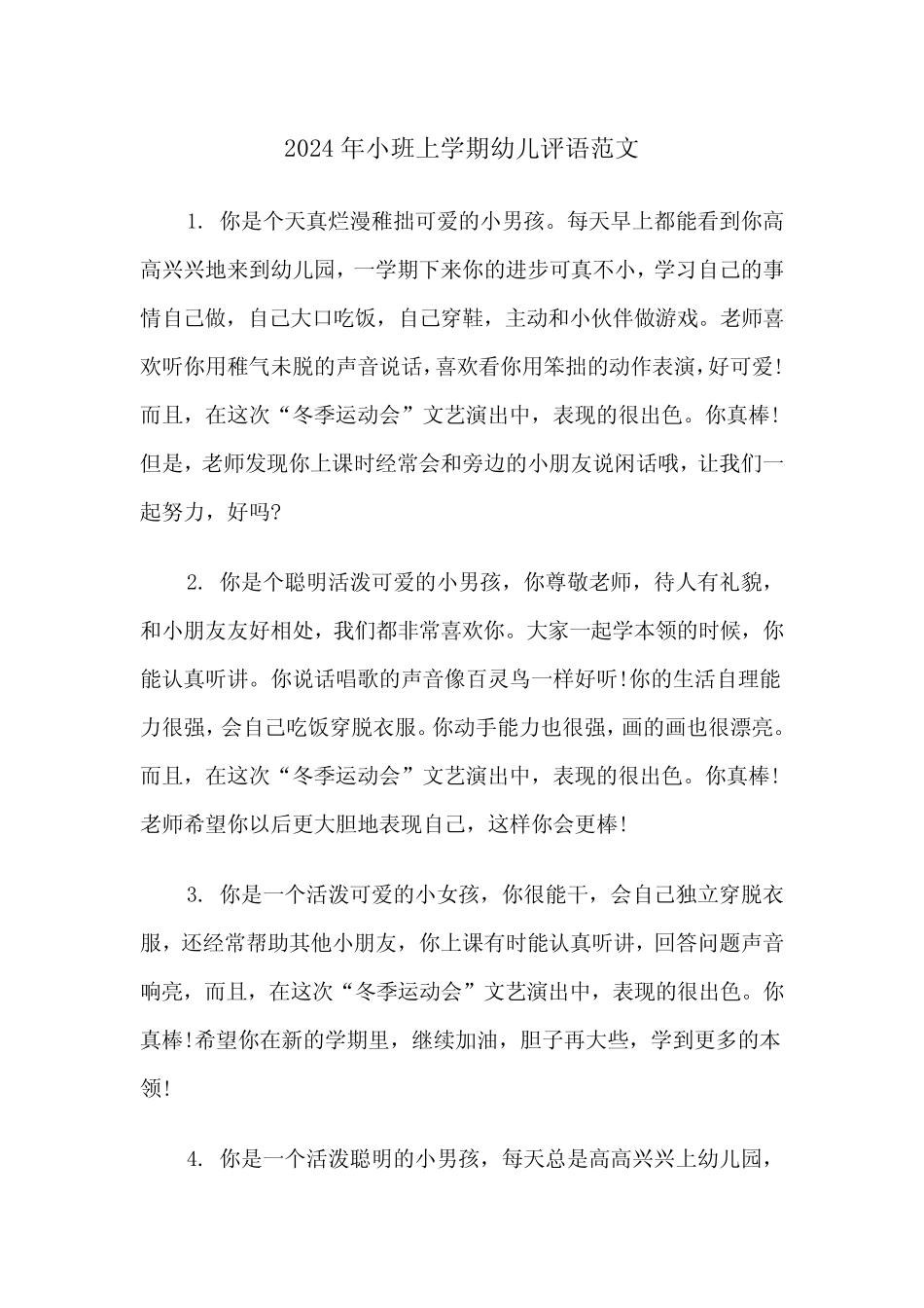 2024年小班上学期幼儿评语范文(3篇) _第1页