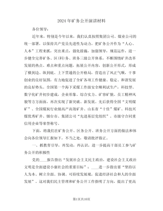 2024年矿务公开演讲材料(二)