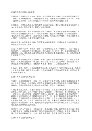 2024年军训心得体会500字精选6 