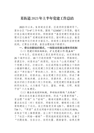 某街道2023年上半年党建工作总结