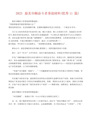 2023最美巾帼奋斗者事迹材料(优秀11篇) 