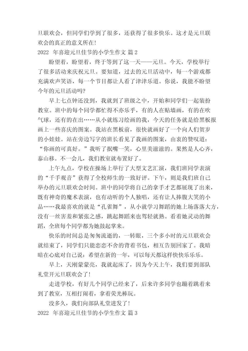 2022年喜迎元旦佳节的小学生作文(精选20篇) _第2页