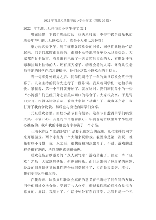 2022年喜迎元旦佳节的小学生作文(精选20篇) 