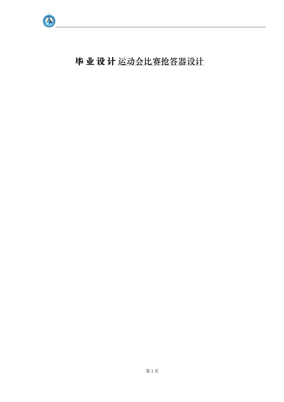 运动会比赛抢答器设计 计算机专业_第1页