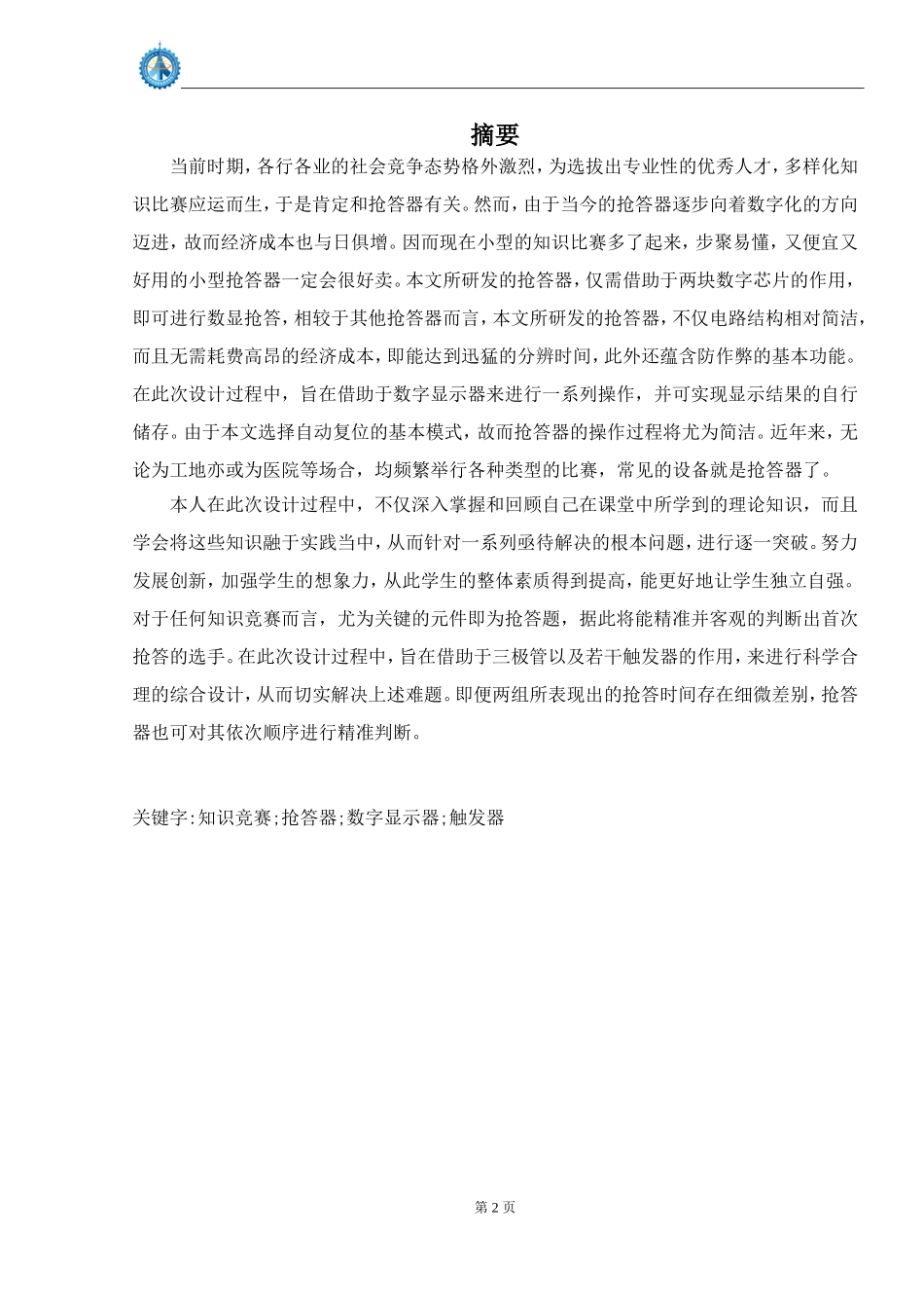 运动会比赛抢答器设计 计算机专业_第2页