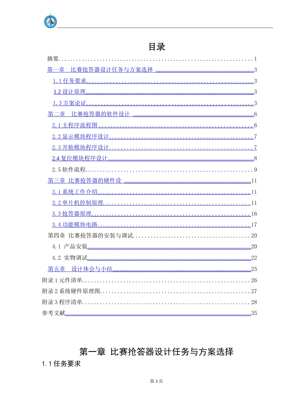 运动会比赛抢答器设计 计算机专业_第3页