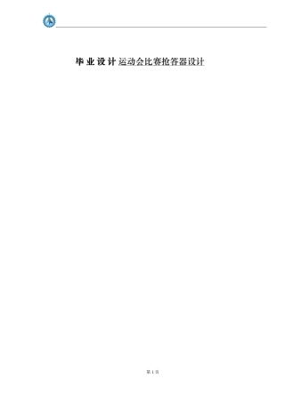 运动会比赛抢答器设计 计算机专业