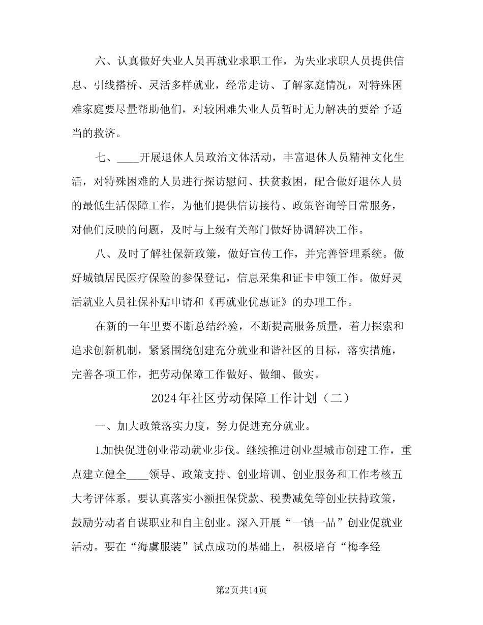 2024年社区劳动保障工作计划(4) _第2页
