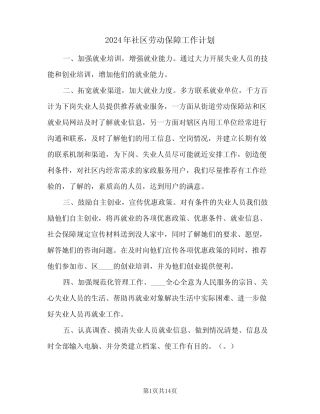 2024年社区劳动保障工作计划(4) 