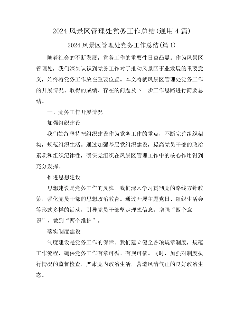 2024风景区管理处党务工作总结(真题4篇) _第1页