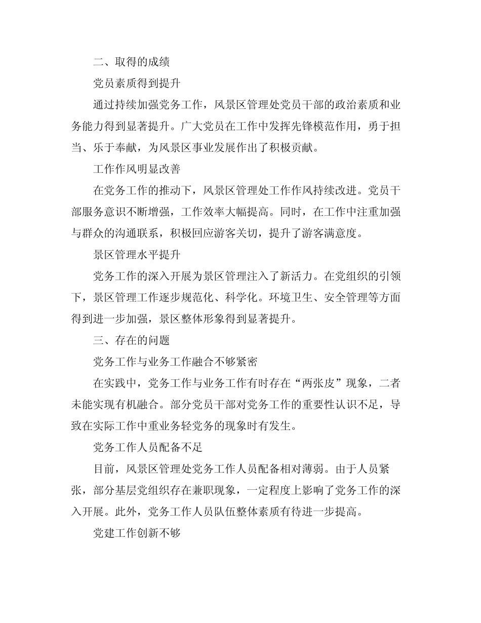 2024风景区管理处党务工作总结(真题4篇) _第2页