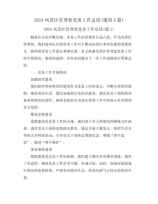 2024风景区管理处党务工作总结(真题4篇) 