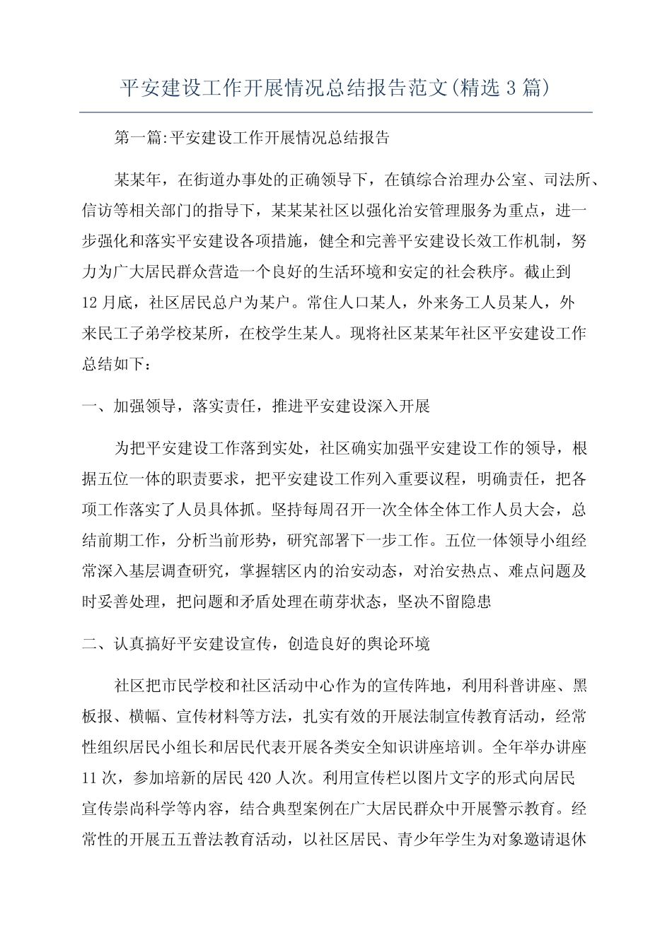 平安建设工作开展情况总结报告范文(精选3篇)_第1页