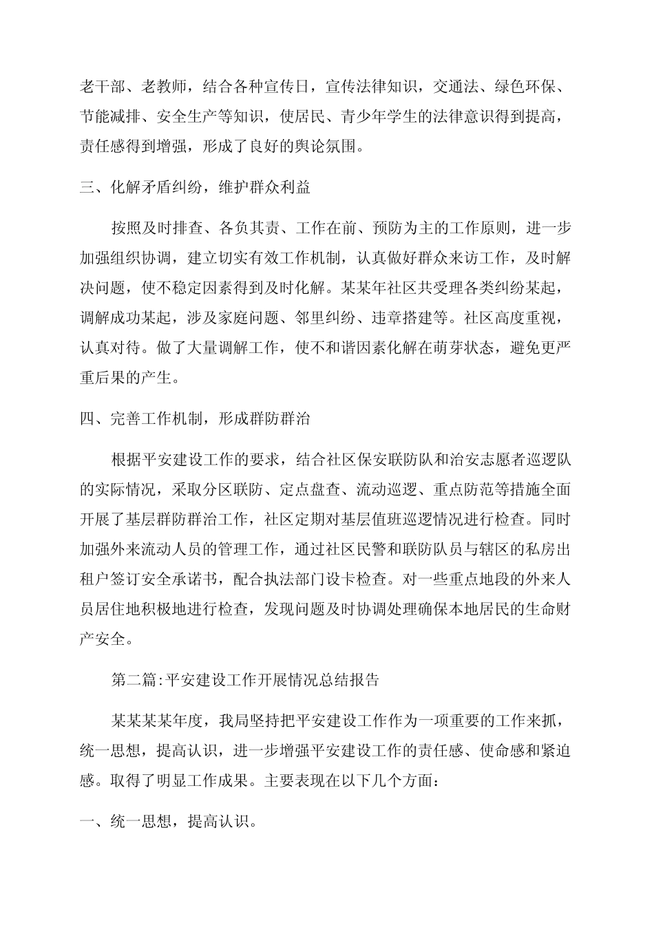 平安建设工作开展情况总结报告范文(精选3篇)_第2页