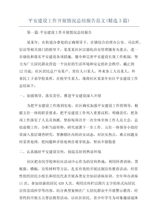 平安建设工作开展情况总结报告范文(精选3篇)