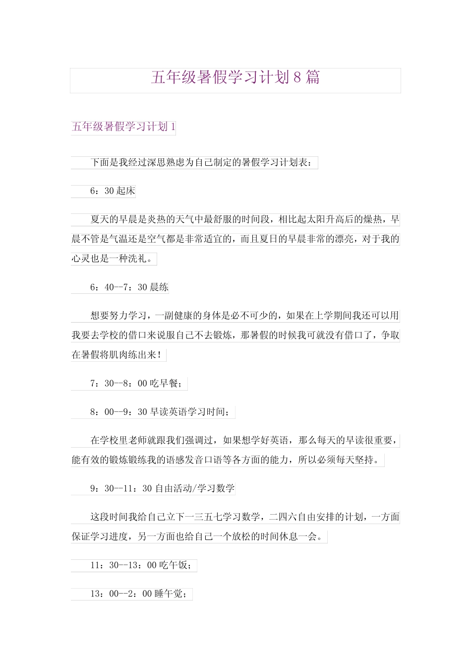 2024年五年级暑假学习计划8 _第1页