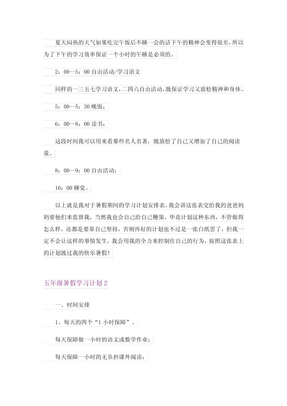 2024年五年级暑假学习计划8 _第2页