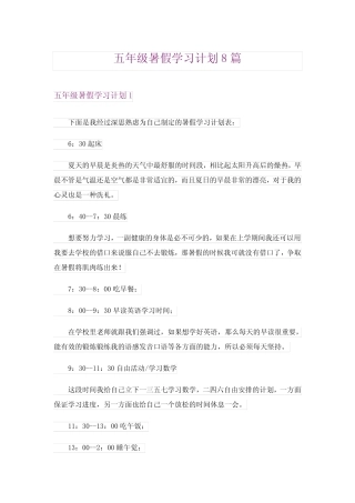 2024年五年级暑假学习计划8 