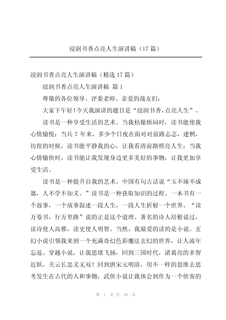 2024年浸润书香点亮人生演讲稿(17) _第1页