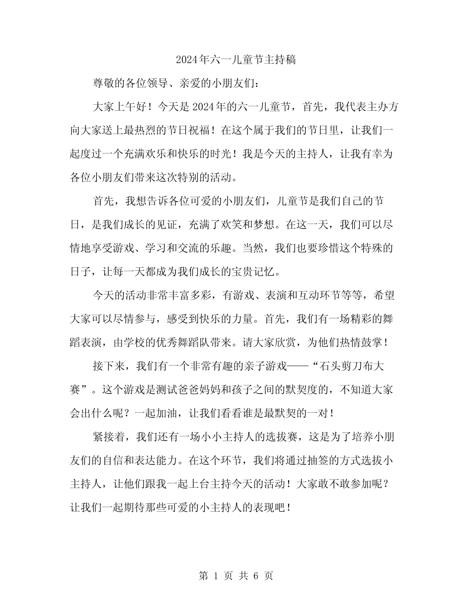 2024年六一儿童节主持稿(三) _第1页