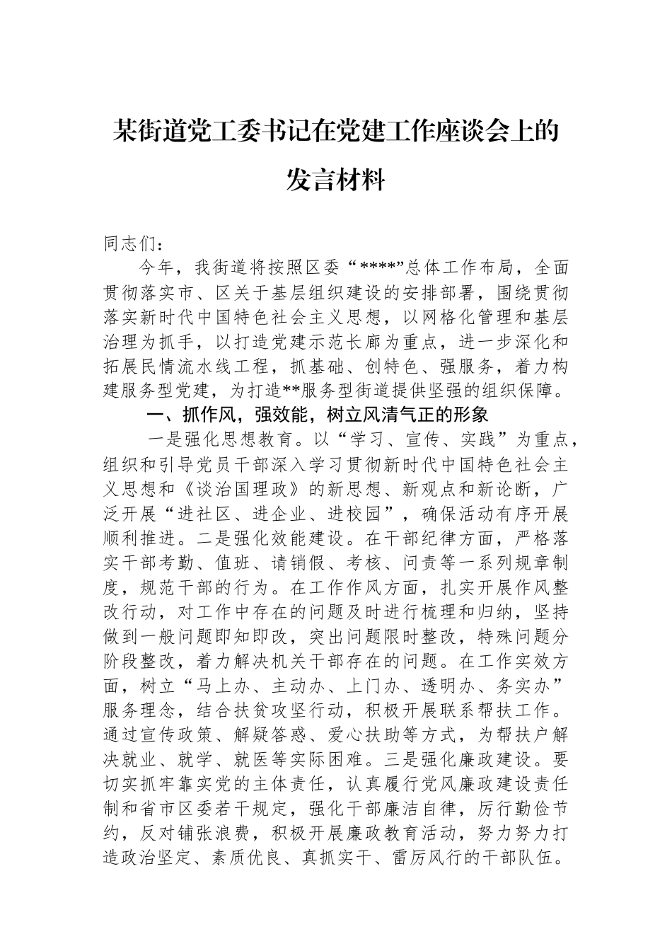 某街道党工委书记在党建工作座谈会上的发言材料_第1页