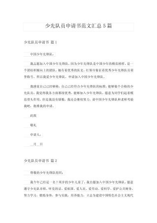 2024年少先队员申请书范文汇总5篇 