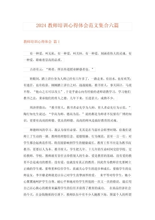 2024年教师培训心得体会范文集合六_2 