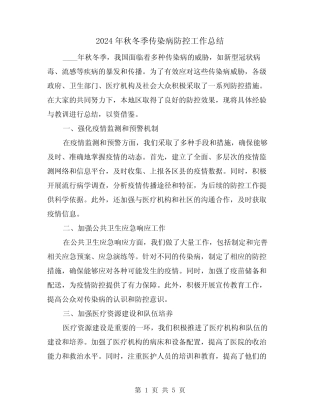 2024年秋冬季传染病防控工作总结(2)